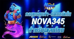 กลยุทธ์ลับเฉพาะ NOVA345 ปั่นสล็อตยังไงให้แตกหนักสำหรับผู้เล่นมือใหม่