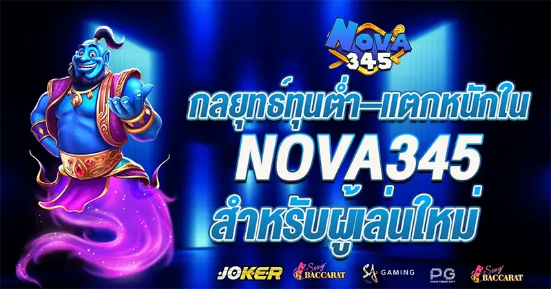 กลยุทธ์ลับเฉพาะ NOVA345 ปั่นสล็อตยังไงให้แตกหนักสำหรับผู้เล่นมือใหม่