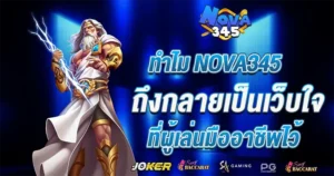 ทำไม NOVA345 ถึงเป็นเว็บคาสิโนที่น่าเชื่อถือและครองใจนักเดิมพันมืออาชีพ