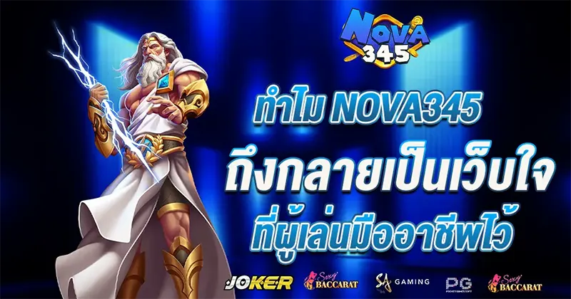 ทำไม NOVA345 ถึงเป็นเว็บคาสิโนที่น่าเชื่อถือและครองใจนักเดิมพันมืออาชีพ