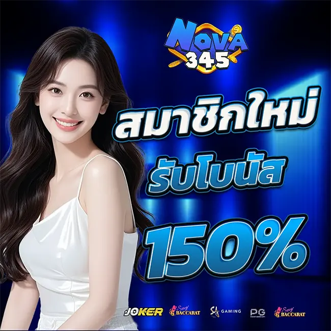 โปรแรงแซงทางโค้ง NOVA345 สมาชิกใหม่รับโบนัสทันที 150% ของยอดฝากแรก