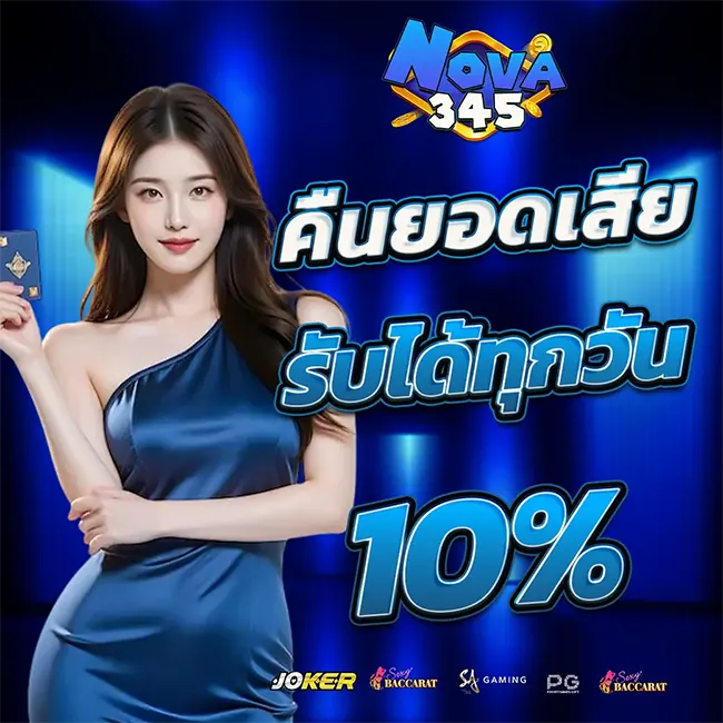 โปรคืนความสุข NOVA345 คืนยอดเสียให้คุณสูงสุด 10% ทุกวันแบบไม่มีเงื่อนไข