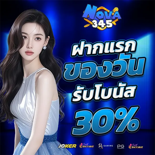 โปรฝากแรกของวัน NOVA345 รับโบนัสเพิ่ม 30% ทันที ทุนน้อยก็บวกได้